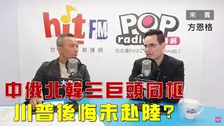 2025-09-03《POP大國民》彭光偉專訪方恩格 談「習近平、金正恩、普丁同框！川普後悔未赴陸9/3閱兵？」