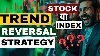 STOCK या INDEX TREND REVERSAL STRATEGY 