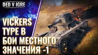 Танк Type B | wot бой местного значения | World of Tanks