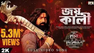 𝐉𝐎𝐘 || 𝐊𝐀𝐋𝐈 || জয় || কালী || 𝐑𝐀𝐆𝐇𝐔 || 𝐃𝐀𝐊𝐀𝐓 || 𝐃𝐄𝐕 || 𝐘𝐎𝐔𝐓𝐔𝐁𝐄 || 𝐕𝐈𝐃𝐄𝐎 ||