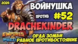 БИТВА АЛЬЯНСОВ #52 // РАВНОЕ ПРОТИВОСТОЯНИЕ // Empires and Puzzles / Империя пазлов