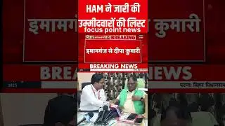 Bihar election HAM party list #focus point 👉 news