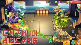 드래곤매니아레전드/Dragon Mania Legends/윈도우게임/top window game/DML/# 516