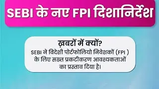upsc | pcs current news | सेबी के नए दिशा निर्देश | FPI #pcs #currentaffair #upsc #study