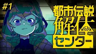 【#都市伝説解体センター】捌いてバラシて食べていきます/永遠ヰらいと【#実況プレイ/01】
