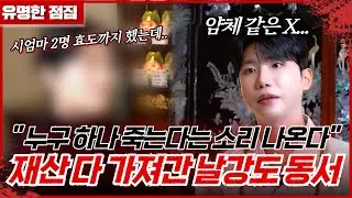 동생에게만 재산을 물려주신 부모님! 멍청하게 왜 싸우고 있니...? #태원신당 #신점 #용한점집 #유명한점집