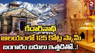 Kedarnath Temple 125 crore Gold Scam | Gold plating | కేదార్&zwnj;నాథ్&zwnj; ఆలయంలో 125 కోట్ల స్కామ్&zwnj;.. | RTV