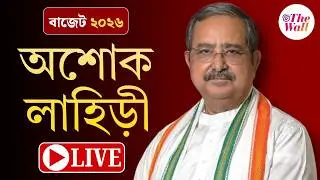 Budget 2026 | BJP সাংবাদিক সম্মেলনে অশোক লাহিড়ী | LIVE