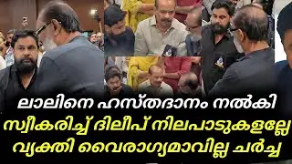 Dileep | Lal | Actor Lal Meets Dileep After Actress Attack Case | ലാലിനെ ഹസ്തദാനം നൽകി സ്വീകരിച്ച്