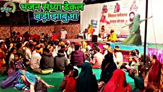 भजन संध्या ढेकल बड़ी झाबुआ // खूमसिग महाराज के साथ हजारों पबलीक