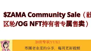 $ZAMA Community Sale（社区轮/OG NFT持有者专属售卖）