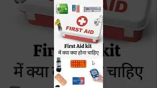 First Aid kit में क्या-क्या होनी चाहिए?  What to have in first aid box ? #firstaid  pharmacy