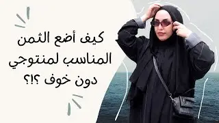 Episode 128: كيف أضع الثمن للمنتوج دون خوف ... #تصميمي #ازياء #مشروع #ماركة #موضة #مغرب