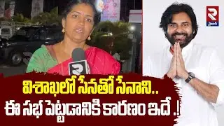 విశాఖలో సేనతో సేనాని ఈ సభ పెట్టడానికి కారణం ఇదే.!| Rayapati Aruna On Janasena Meeting In Vizag | RTV