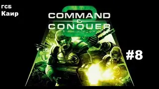 ▶Command & Conquer 3 Tiberium Wars: ГСБ - Каир #8(Без комментариев)