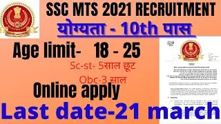 SSC MTS VACANCY 2021,  SSC MTS भर्ती 2021 OFFICIAL  NOTIFICATION, AGE LIMIT, ELIGIBILITY LAST DATE