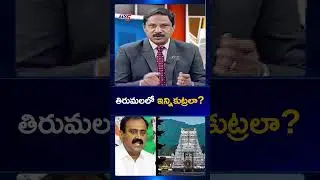 తిరుమలలో ఇన్ని కుట్రలా ? | Bhumana Karunakar Reddy | Tirumala | TTD Chairman BR Naidu | TV5 News