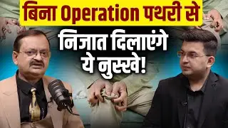 Immunity Boost करेंगे ये आयुर्वेदिक उपाय | Subhash Goyal & Shubhankar Mishra