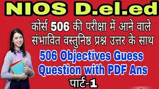 506 Objective Guess Question With Ans Part-1 || 506 वस्तुनिष्ठ प्रश्न उत्तर भाग-1 ||