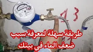 طريقة لاكتشاف السبب الرئيسي لضعف الماء في البيت