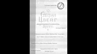 Мери Бекер - Эдди. Главы 13-14. Врачевание и психика. Стефан Цвейг. Ленинград, 1932 год.