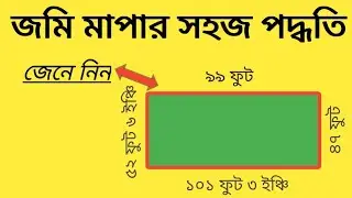 জমি মাপার সহজ পদ্ধতি জেনে নিন । জমি মাপার নিয়ম ।। Mathod of Land Measurement. LAND solution