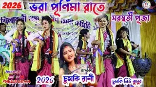 ভরা পূর্ণিমা রাতে।। সরস্বতী পূজা নতুন গান।। চুমকি রানী।। #chumki #saraswati #dance#silai#song #2026 