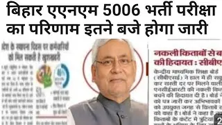 Bihar anm bharti result 2025|bihar anm result latest news today|bihar anm result 