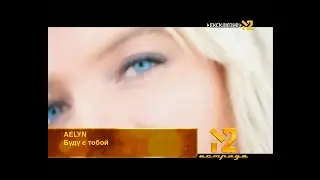 Плашки во время клипа &laquo;Aelyn - Буду с тобой&raquo; (М2 2010)