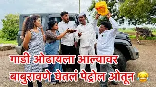 फायनान्स वाले आले बाबुरावची थार thaar ओढायला gavgada comedy new web series #गावगाडाकॉमेडी trending