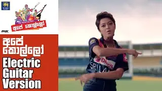 #ApeKollo අපේ කොල්ලෝ | T20 World Cup Song | Electric Guitar Version