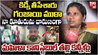 Nizamabad Woman Excise Constable Mother Interview | నా కూతురిని కారుతో గుద్ది.. దారుణంగా | BIG TV