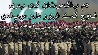 Pakistani March: ﮨﻢ ﭘﺎﮐﺴﺘﺎﻥ ﮐﯽ ﺑﺮﯼ ﻓﻮﺝ ﮐﮯ ﺷﯿﺮ ﺩﻟﯿﺮ ﺳﭙﺎﮨﯽ - We are Proud Soldiers of Pakistan's Army