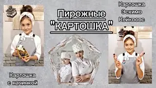Интересные варианты  пирожного КАРТОШКА
