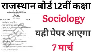 RBSE board Class 12 Sociology important questions 7 March,2026 राजस्थान बोर्ड कक्षा 12 समाजशास्त्र 