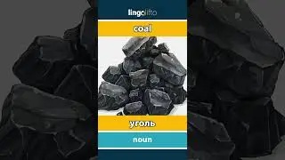 🇬🇧🇷🇺 coal - уголь : learn English : давайте учить английский
