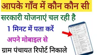 आपके गांव में कौन कौन सी सरकारी योजनाएं चल रही है 1मिनट में जाने !! Gran Panchayat report nikale!!