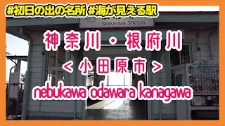 神奈川・根府川の街並み 小田原市　Nebukawa Odawara Kanagawa Japan