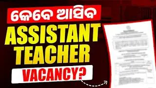 କେବେ ଆସିବା ASSISTANT TEACHER VACANCY