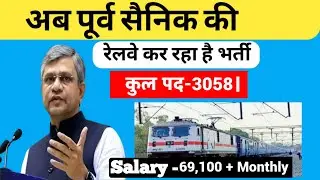 पूर्व सैनिकों के लिए रेलवे भर्तियां |  RRB RAILWAY BHARTI| STATION I NTPC NON GRADUATE RECRUITMENT