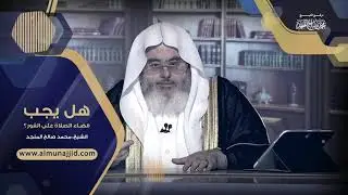 هل يجب قضاء الصلاة على الفور؟