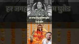#hindu #muslim #politics #bandarbaba #prabachan #maharshimehipramhansjimaharajkapravachanpath