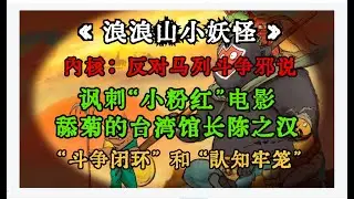 【云1012期】舔菊的台湾馆长陈之汉 /《浪浪山小妖怪》真正内核：讽刺&ldquo;小粉红&rdquo;！反对&ldquo;马列斗争邪说&rdquo;的国产动画！打脸身陷&ldquo;斗争闭环&rdquo;和&ldquo;认知牢笼&rdquo;的粉红解说，错把阶级逻辑当作唯一真理却放弃民主自由！