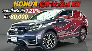 ฮอนด้า CR-V 2.4 ES ปี 21 SUV ครอบครัวยอดนิยม เครื่องแรง นั่งสบาย ช่วงล่างนิ่ง เกาะถนนดี☎️0825713369