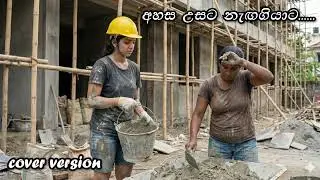 Ahasa Usata [අහස උසට] Soft Rock Version