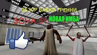ИМБА ОБЗОР ГРЕННИ ► НАГИБАЕТ БЕЗ ШАНСОВ В В КИЛЛЕР МОДЕ И ДЖАГГЕРНАУТЕ ► ЗОНА 51
