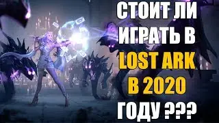 Стоит ли играть в LOST ARK в 2020 году?