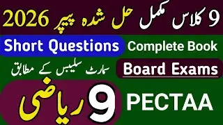 9th Maths Short Questions Solved | Punjab Board Model Paper Exams 2026 | PECTAA | New Maths Book PTB