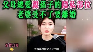 父母总爱亲孙子的隐私部位，老婆受不了要离婚