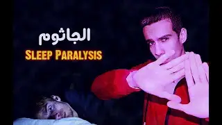البصمة - ما وراء الجاثوم | شلل النوم |